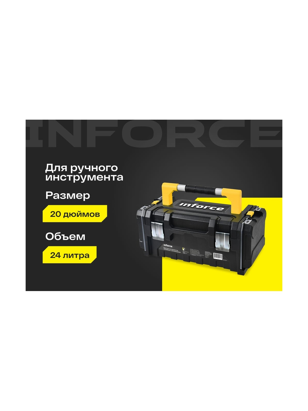 Ящик для инструментов Inforce 20 дюймов c органайзерами 06-20-11