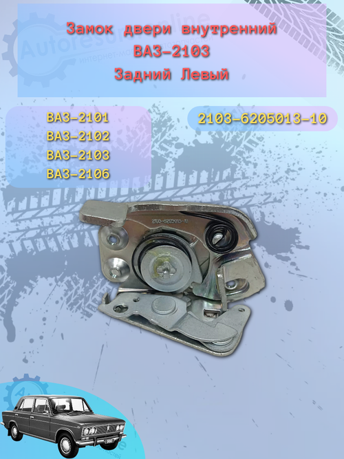 Замок двери внутренний ВАЗ-2103 задний левый "ДААЗ"