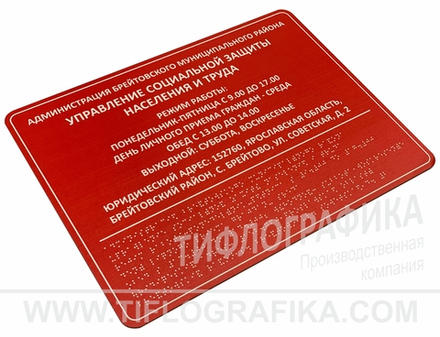 300х400 мм (ПВХ 3 мм) Тактильная табличка комплексная, Полноцвет