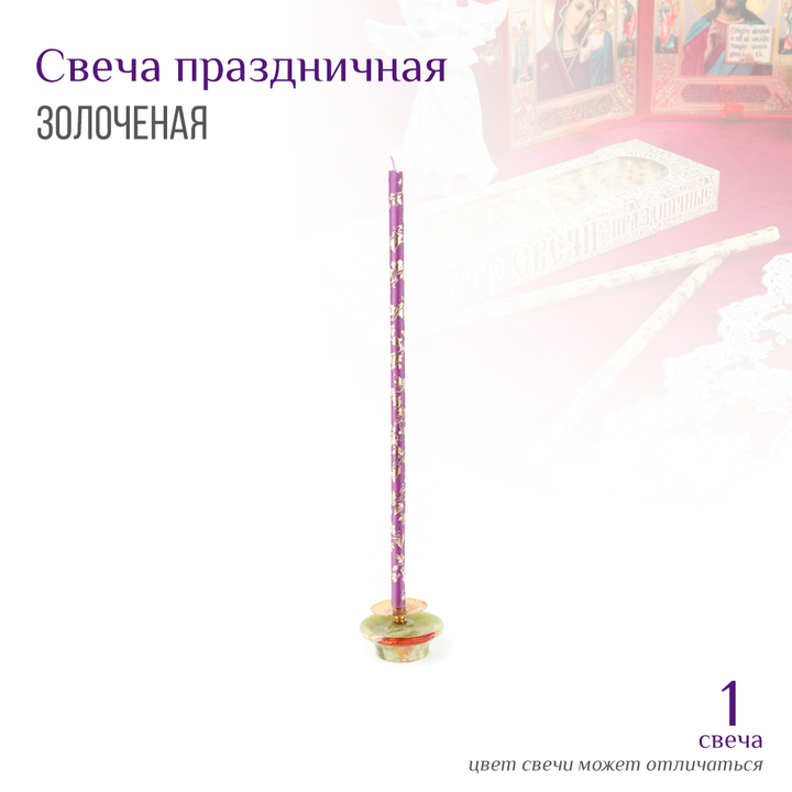 Свеча Праздничная золоченая лоза фиолетовая № 80, воск, 18,5x0,6 см