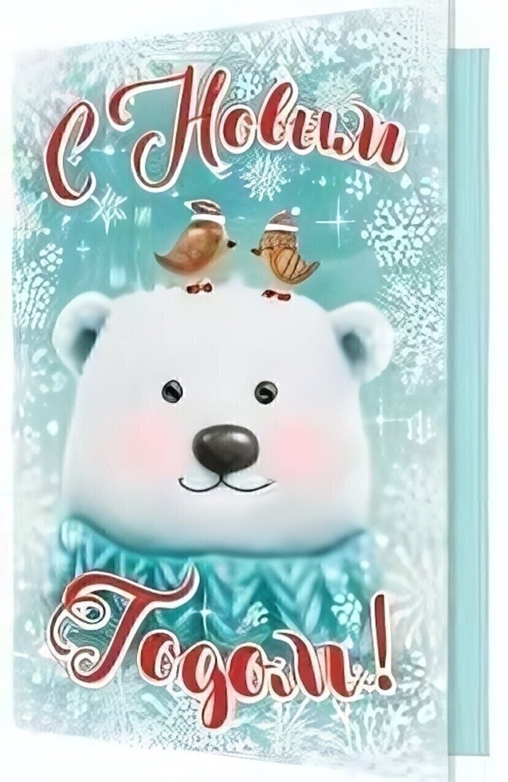 Открытка С Новым годом!