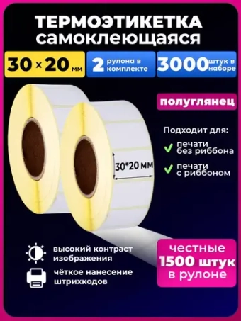 Термоэтикетка 30х20 эко, 2 рулона.