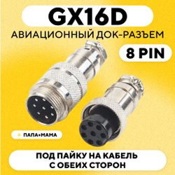 Авиационный док-разъем GX16D под пайку на кабель с обеих сторон (папа+мама)