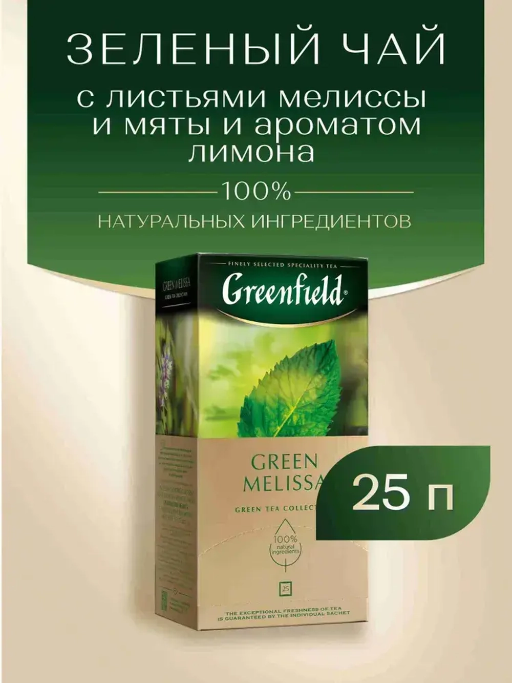 Чай в пакетиках зелёный Greenfield Green Melissa, 25 шт