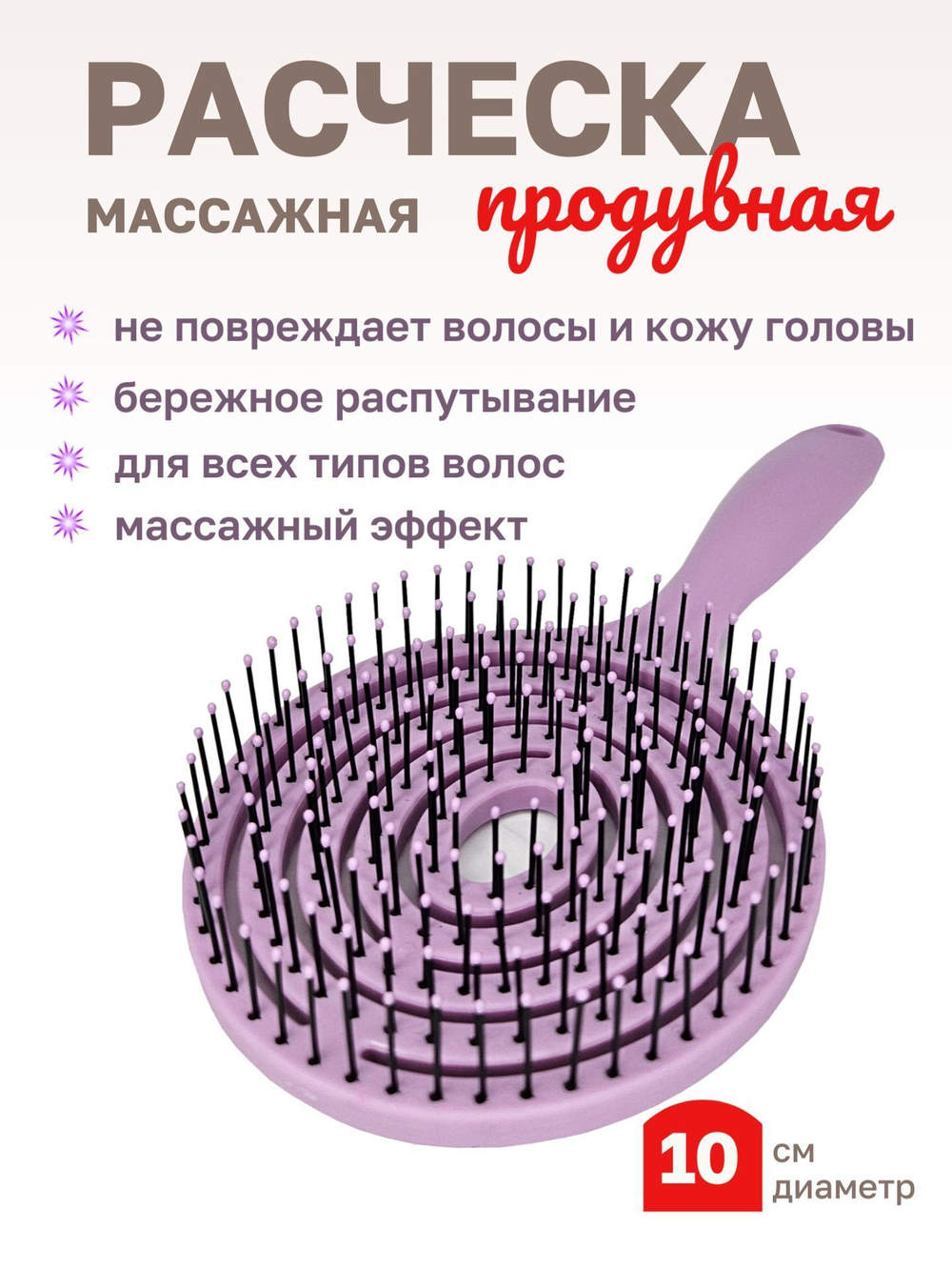 Расческа массажная продувная распутывающая