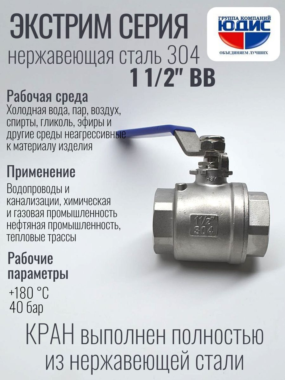Кран шаровый 1 1/2 из нержавейки (сплав 304) ВВ с ручкой