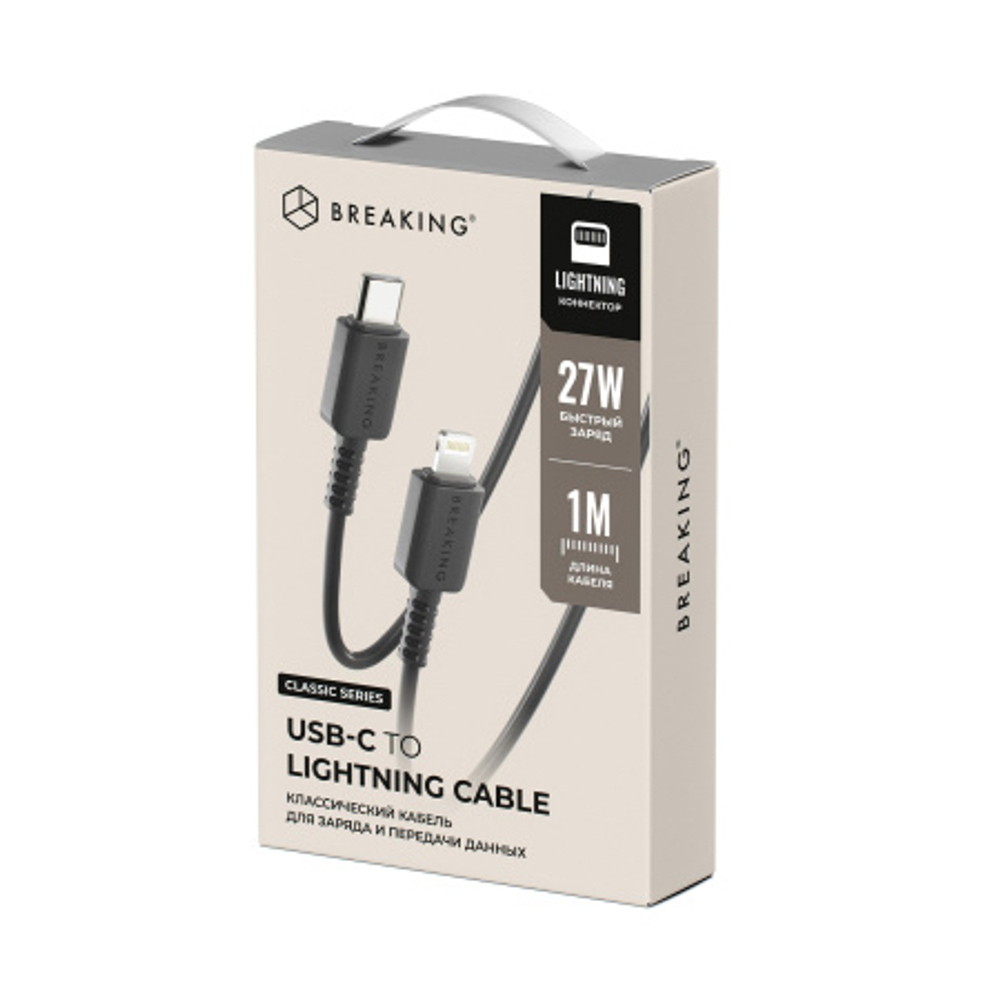 Кабель Breaking Classic Type-C - Lightning, 27W, 3.0A, 1м (Черный)