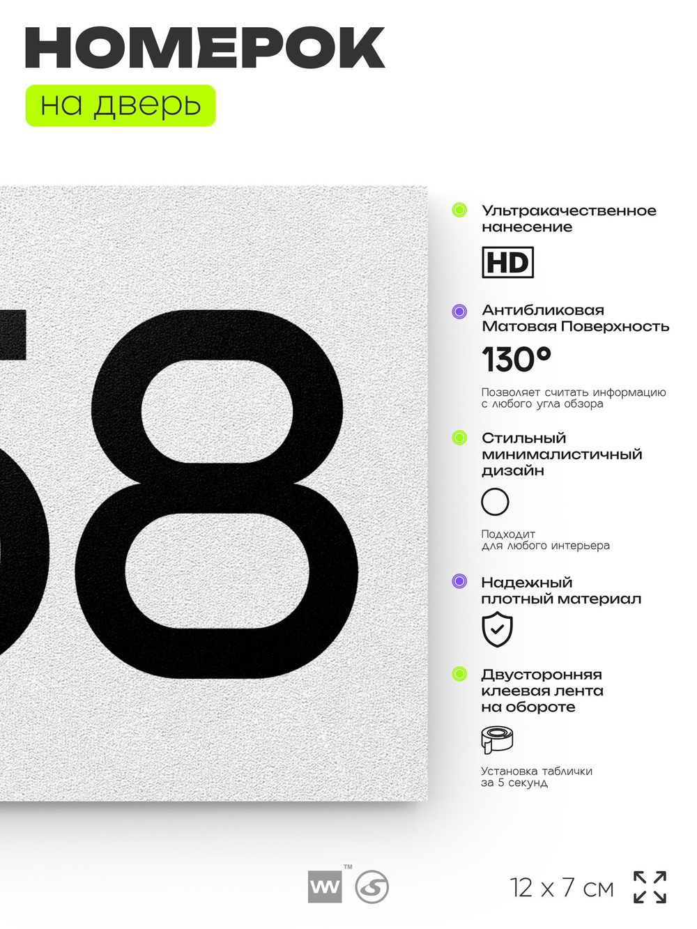 Номер на дверь 258, табличка на дверь для офиса, квартиры, кабинета, аудитории, склада, белая 120х70 мм, Айдентика Технолоджи