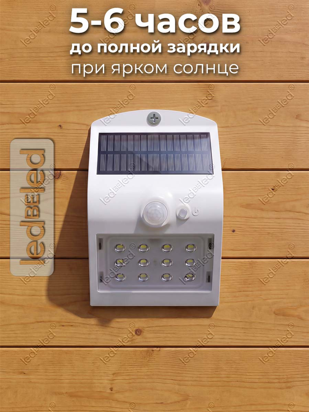 Уличный светильник на солнечной батарее с датчиком движения и света ledBEled 1.5W 220LM 6000К/6000К, настенный светодиодный фонарь