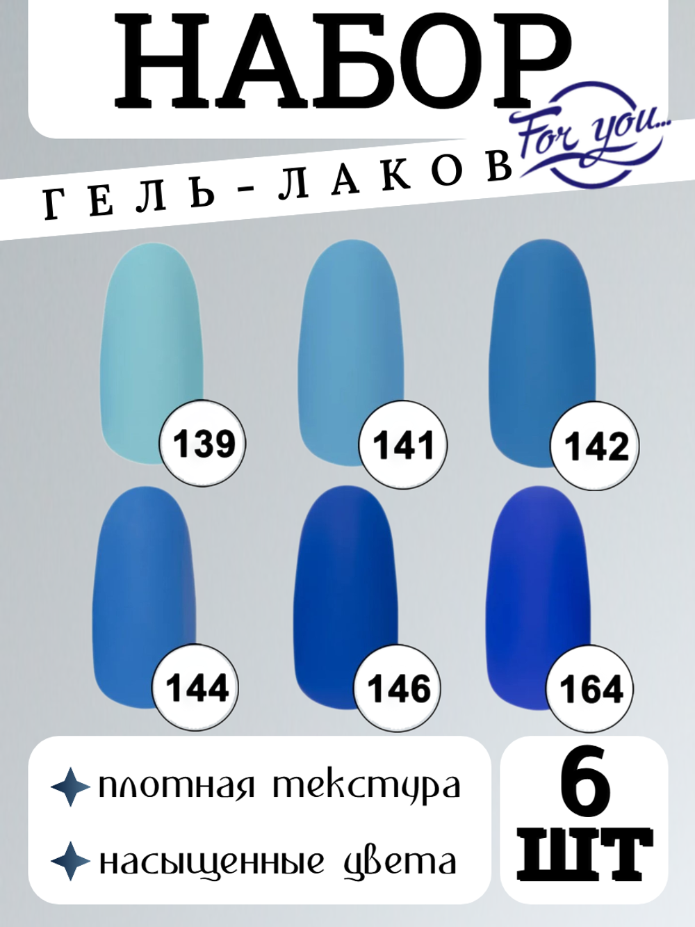 FOR YOU Набор гель лаков для ногтей Classic Line 6 шт