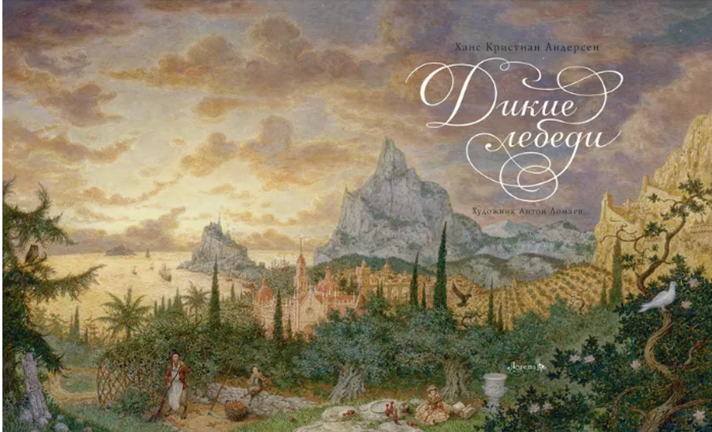 Ханс Кристиан Андерсен "Дикие лебеди"