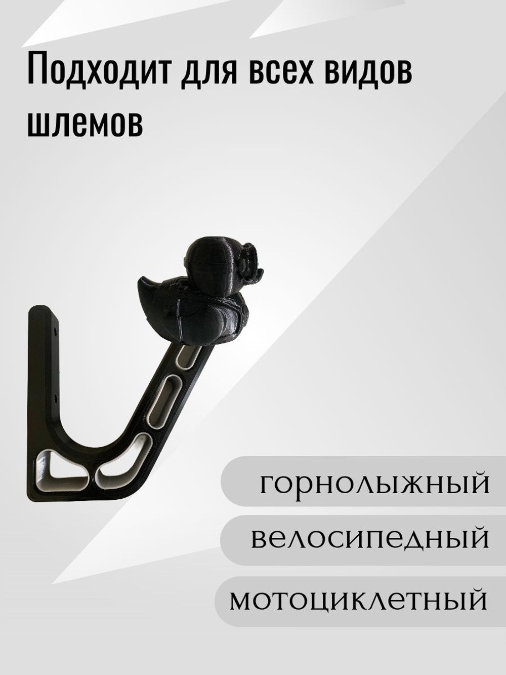 Держатель/вешалка для шлема - УТКА