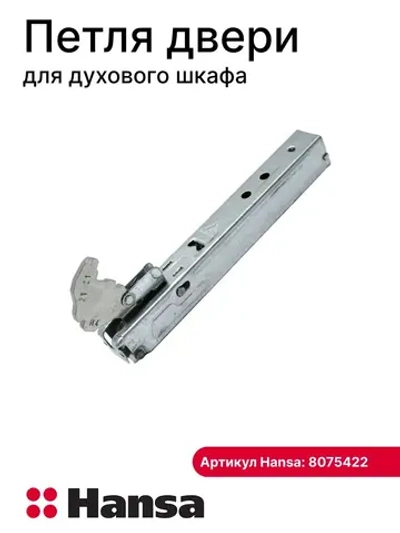 Петля дверцы духового шкафа (не поставляется) 8075422 Hansa