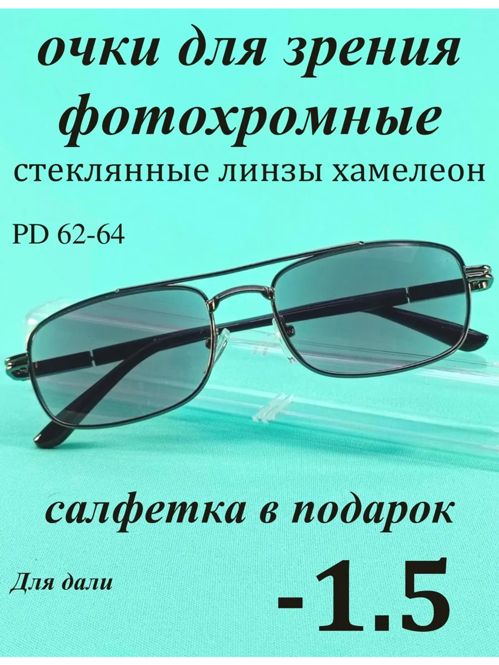 очки для зрения -1,5 стекло хамелеон фотохромные -1,5 минус