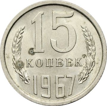 15 копеек 1967