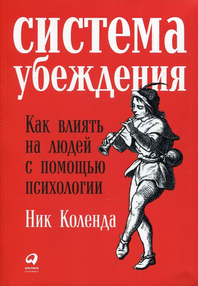 Система убеждения: Как влиять на людей с помощью психологии