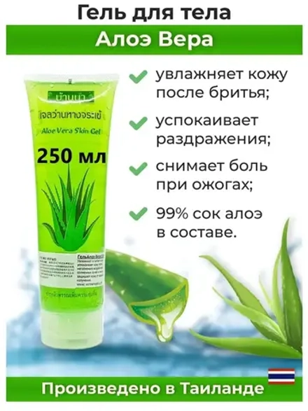 Тайский гель 250мл для лица и тела Aloe