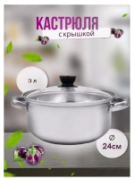 Кастрюля из нержавеющей стали 3л - d 24см