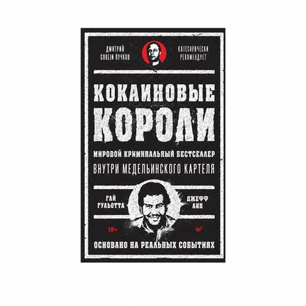 Кокаиновые короли