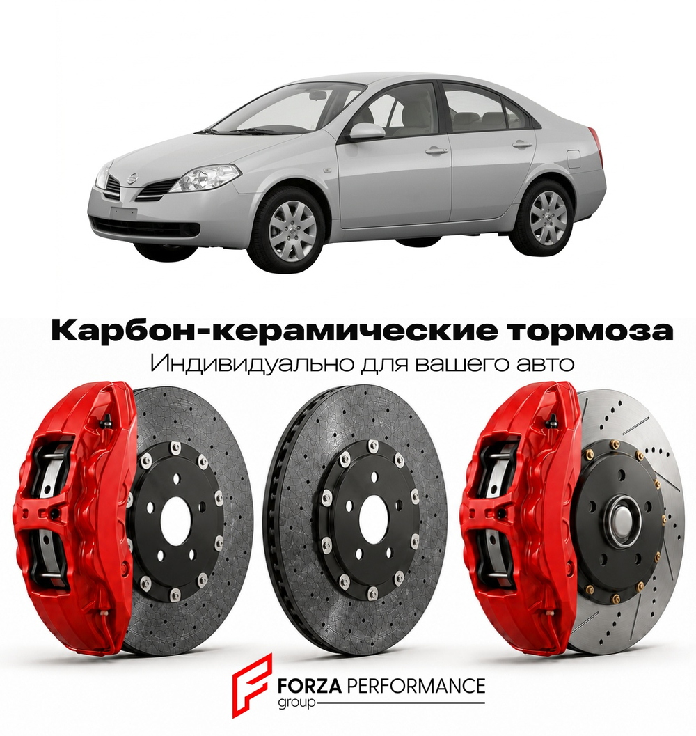 Карбон-керамическая тормозная система для Nissan Primera P12 2002-2008 Ниссан