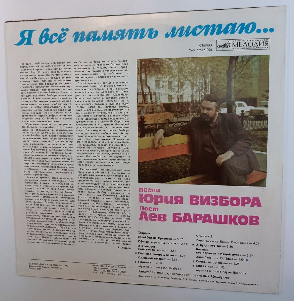 Лев Барашков Я Всё Память Листаю ( исполняет песни Ю. Визбора)
