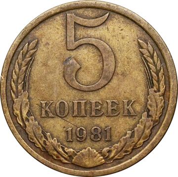 5 копеек 1981 