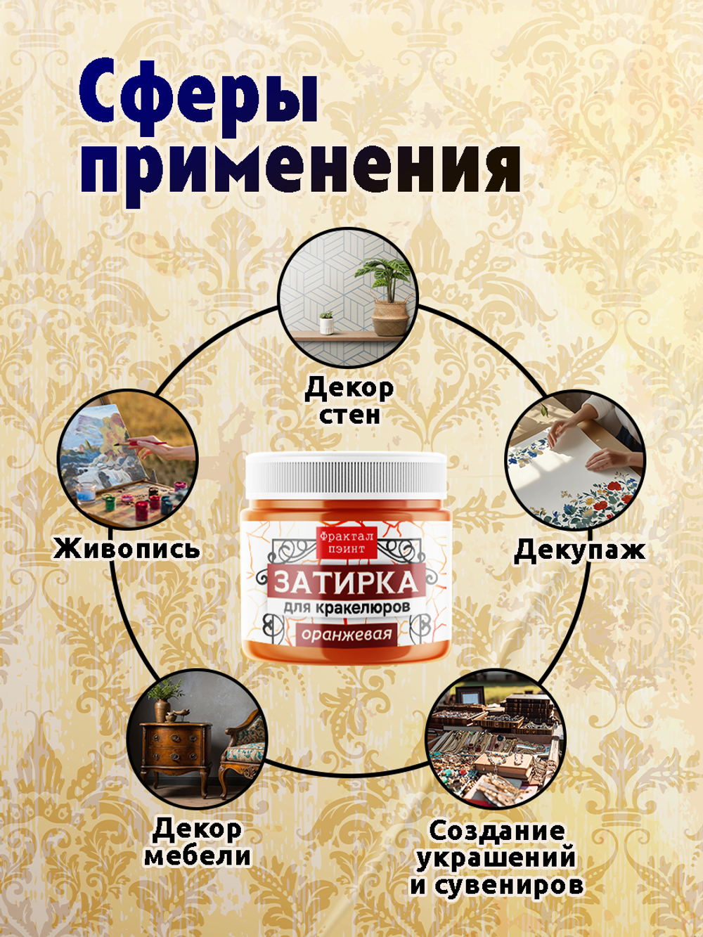Затирка для кракелюров «Оранжевая»