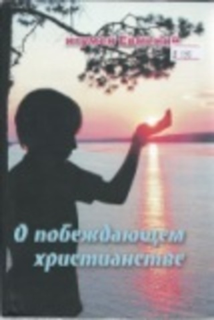 О побеждающем христианстве (Свет Православия) (Игумен Евмений (Перистый))