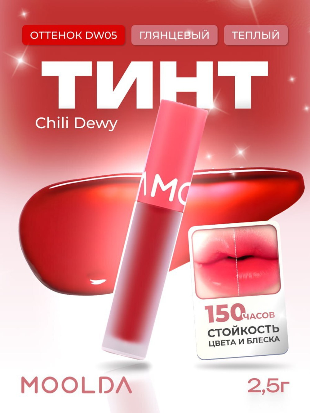 Тинт для губ глянцевый Glow Dewy Tint, DW05 Chili Dewy