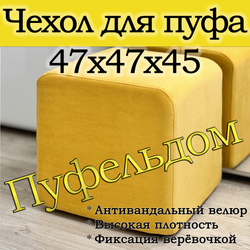 Чехол 47х47х45 на пуфик квадратный