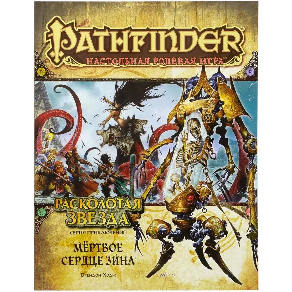 Pathfinder. Серия приключений «Расколотая звезда», выпуск 6: «Мёртвое сердце Зина»