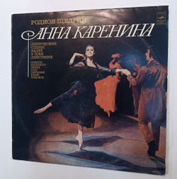 Винтажная виниловая пластинка Родион Щедрин Анна Каренина (Лирические Сцены. Балет В Трех Действиях) (СССР 1973 ВСГ)