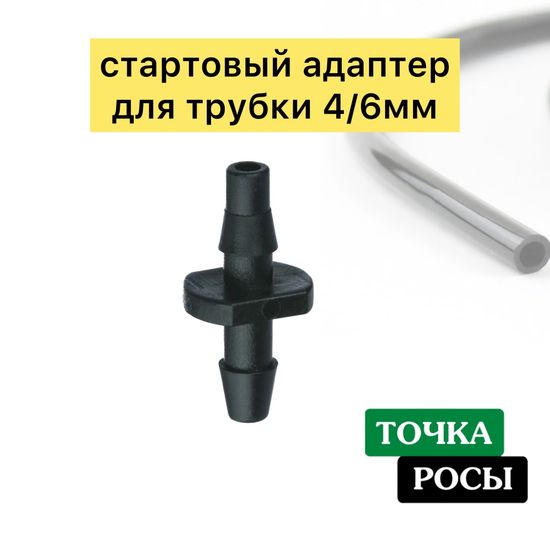 Соединитель для микротрубки 4/6мм  (5142)