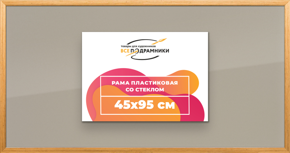 Рамка 45x95 для постера и фотографий RPS0890256-01