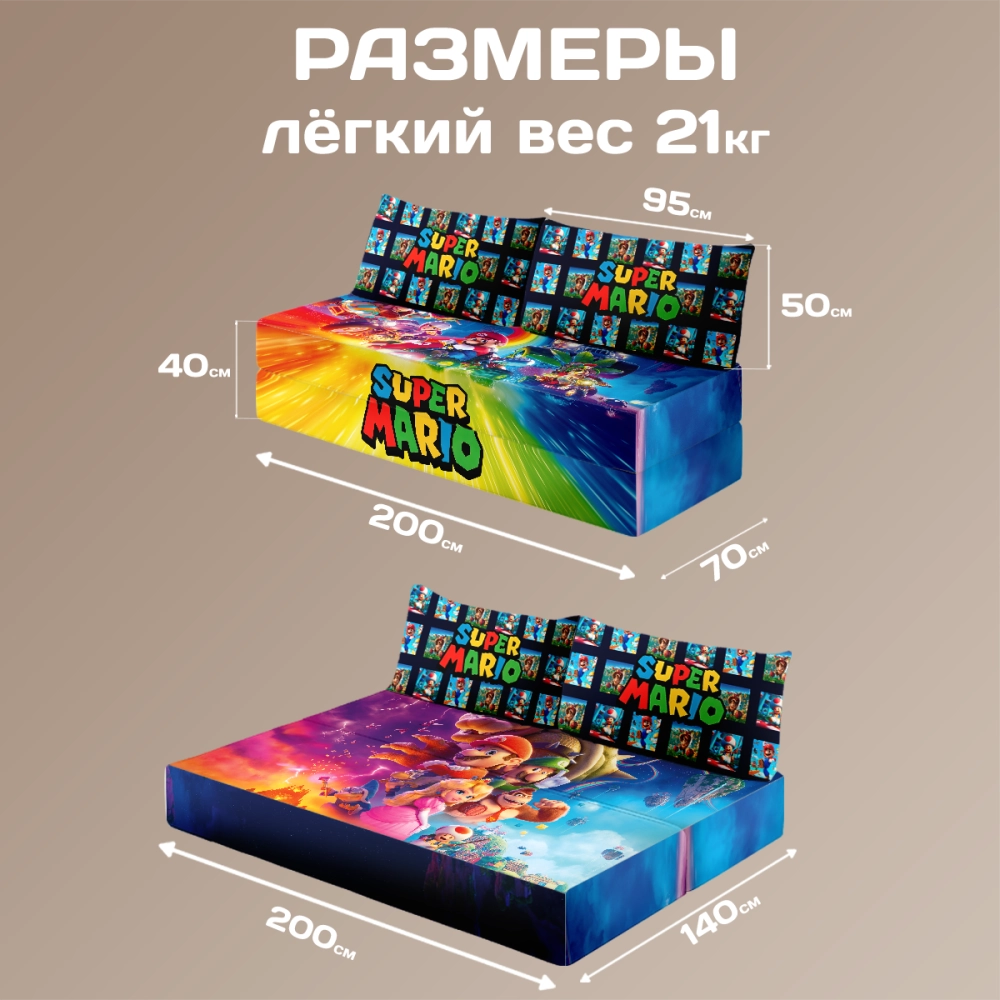 Бескаркасный диван кровать раскладной "Супер Марио"