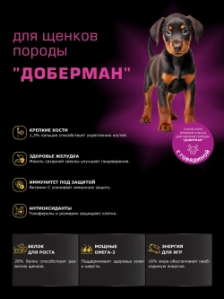 Корм для щенков Доберман, с говядиной, 3 кг