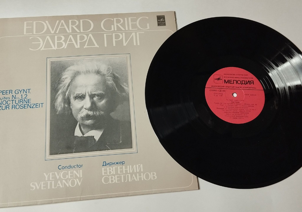 Винтажная виниловая пластинка LP Э. Григ E. Grieg, Дирижер Евгений Светланов, Пер Гюнт Сюиты № 1 И 2. Ноктюрн. Розы (СССР 1986)