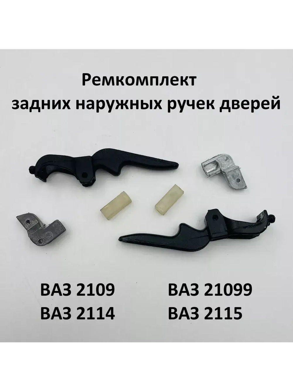 Ремкомплект задних наружных ручек на ВАЗ 2109, 2113-15.