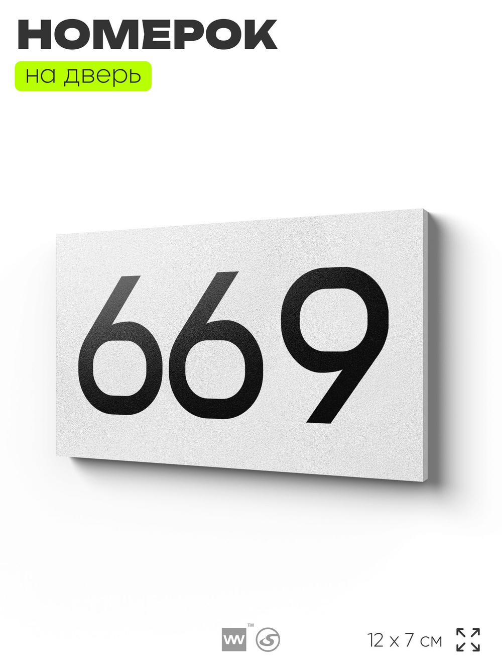 Номер на дверь 669, табличка на дверь для офиса, квартиры, кабинета, аудитории, склада, белая 120х70 мм, Айдентика Технолоджи