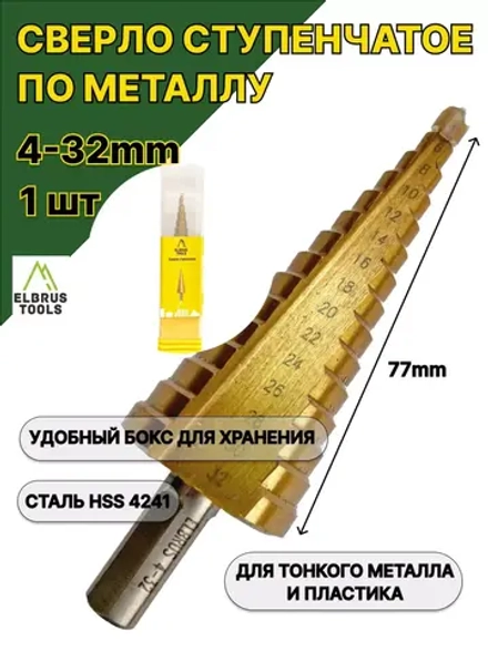 Сверло ступенчатое с нитридтитановым покрытием 4-32мм