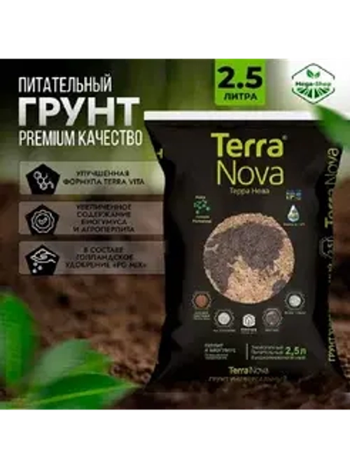 яяГрунт Terra Nova® универсальный (2,5л)