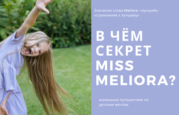 В чём секрет Miss Meliora?