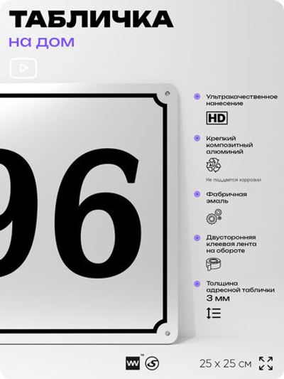 Адресная табличка с номером дома 96, на фасад и забор, белая, Айдентика Технолоджи