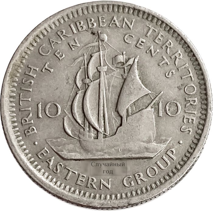 10 центов 1955-1965 Восточные Карибы