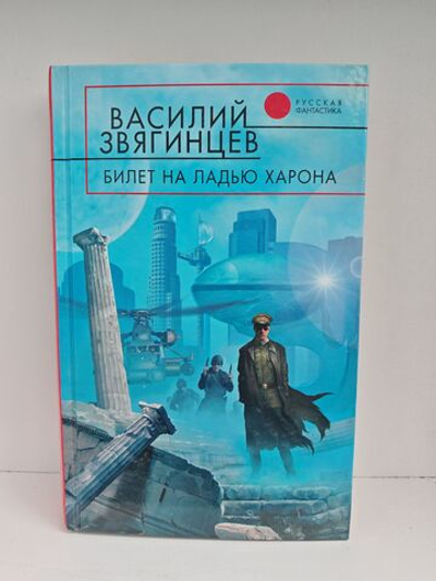 Билет на ладью Харона