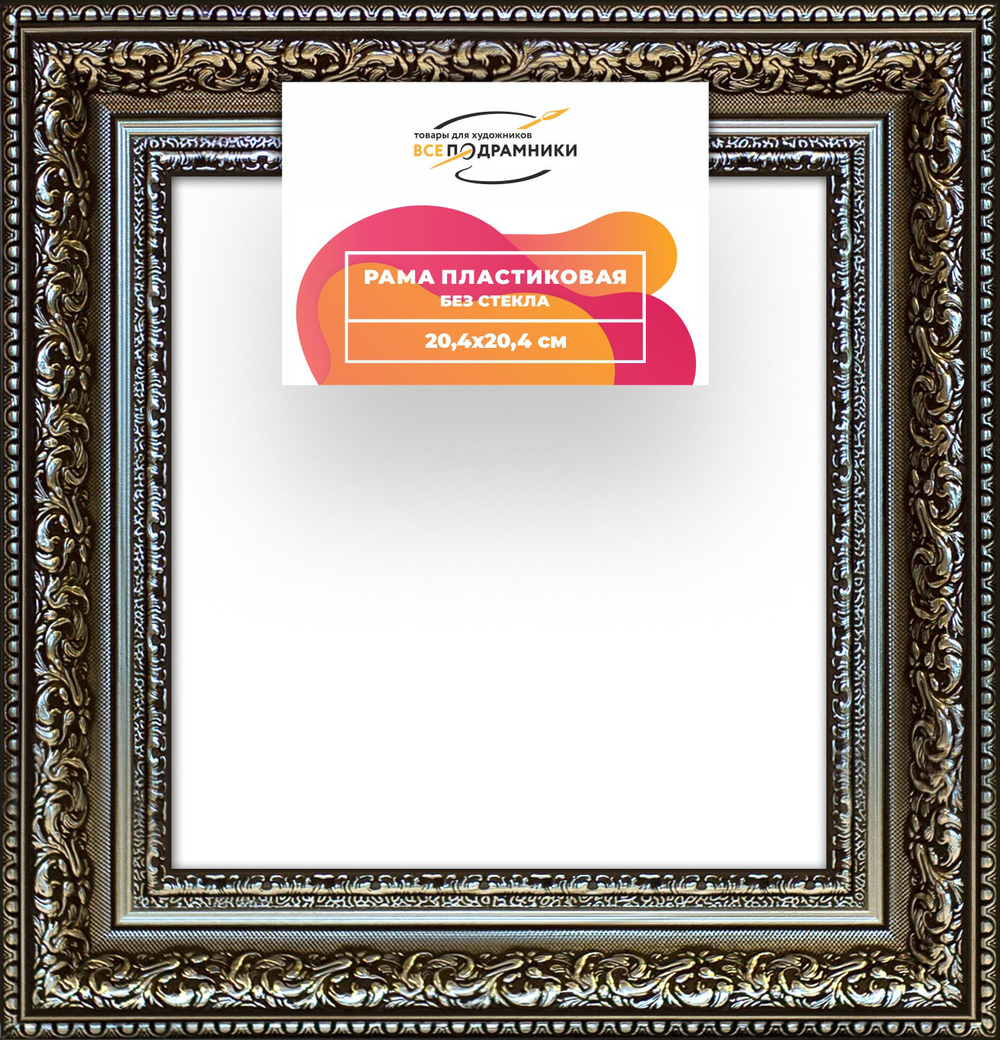 Рама 20x20 для картин и фотографий RP0122458-12