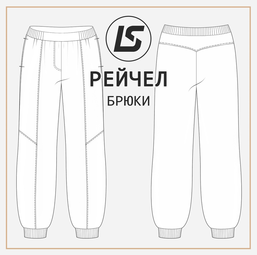 Брюки РЕЙЧЕЛ