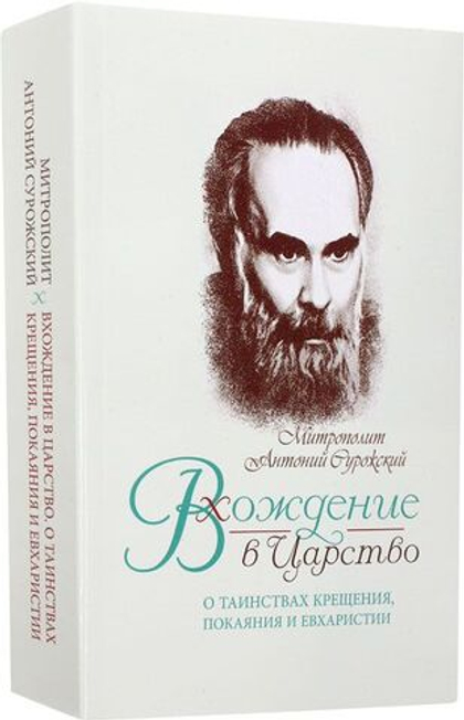 Вхождение в Царство. О Таинствах Крещения, Покаяния и Евхаристии