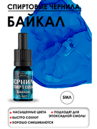 Спиртовые чернила «Baikal» (Байкал)