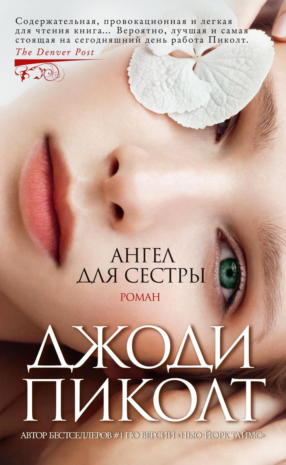Ангел для сестры. Джоди Пиколт